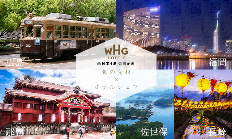 WHGホテルズ西日本朝食キャンペーン2018 旬の食材を使用したおもてなしメニュー