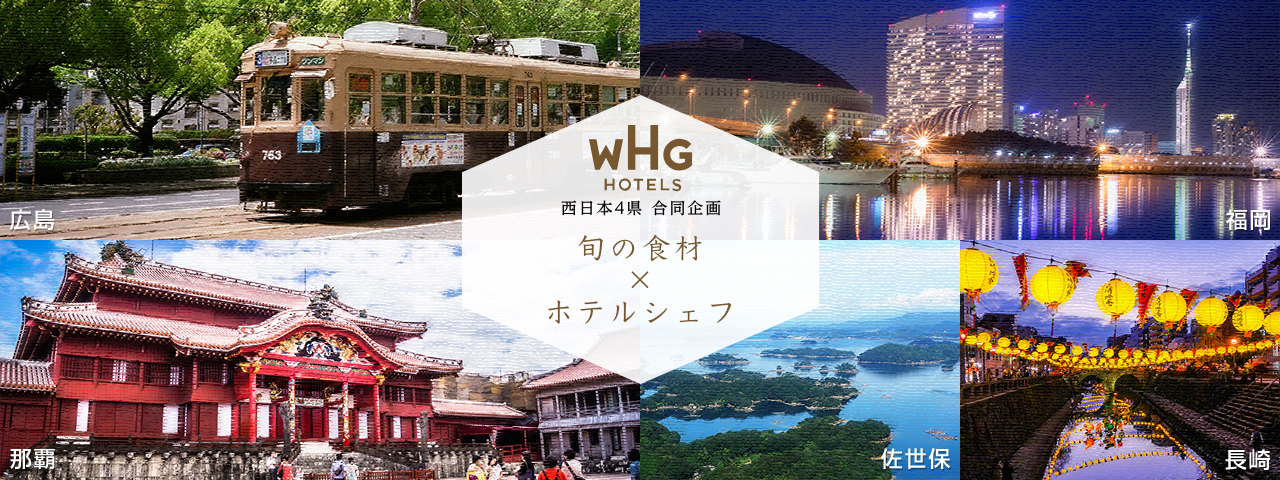WHG HOTELS 西日本4県 合同企画 旬の食材×ホテルシェフ