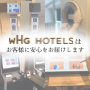 WHGホテルズはお客様に安心をお届けします