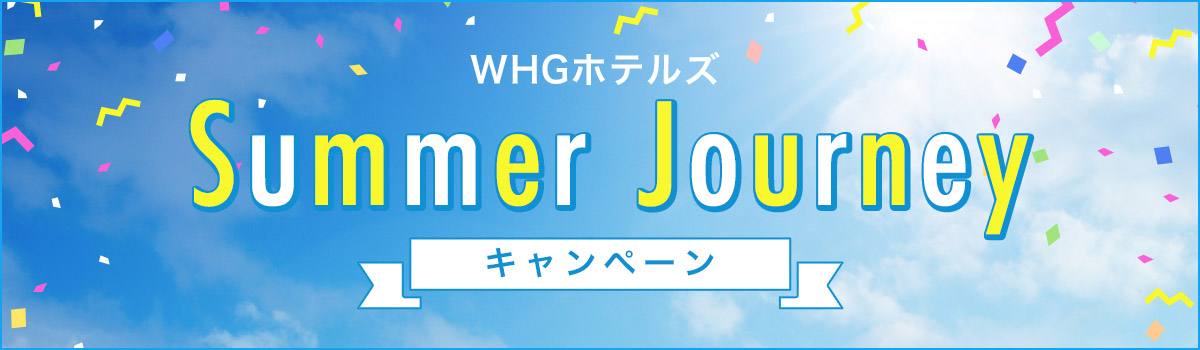 Summer Journeyキャンペーン