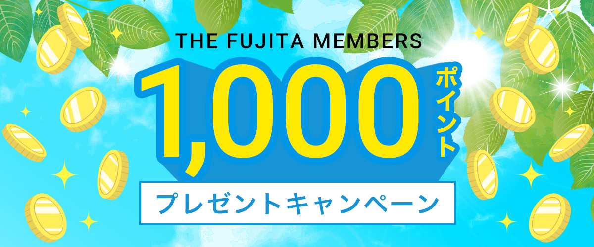 >THE FUJITA MEMBERS 1,000ポイントプレゼントキャンペーン