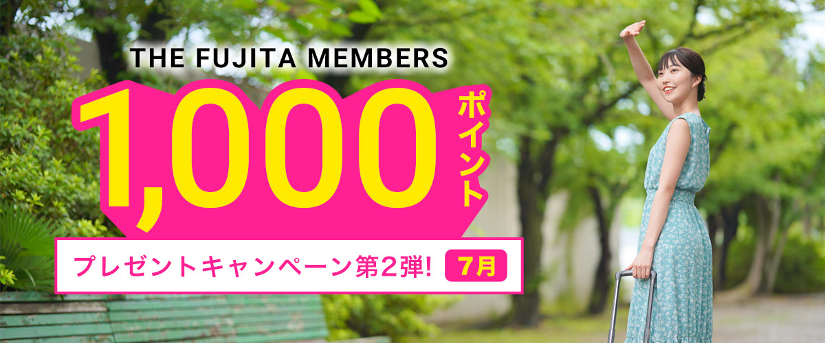 >THE FUJITA MEMBERS 1,000ポイントプレゼントキャンペーン