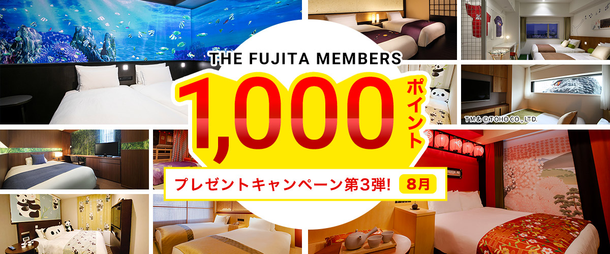 >THE FUJITA MEMBERS 1,000ポイントプレゼントキャンペーン