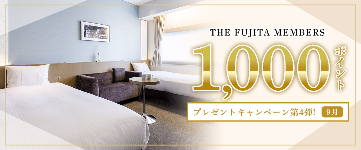 >THE FUJITA MEMBERS 1,000ポイントプレゼントキャンペーン