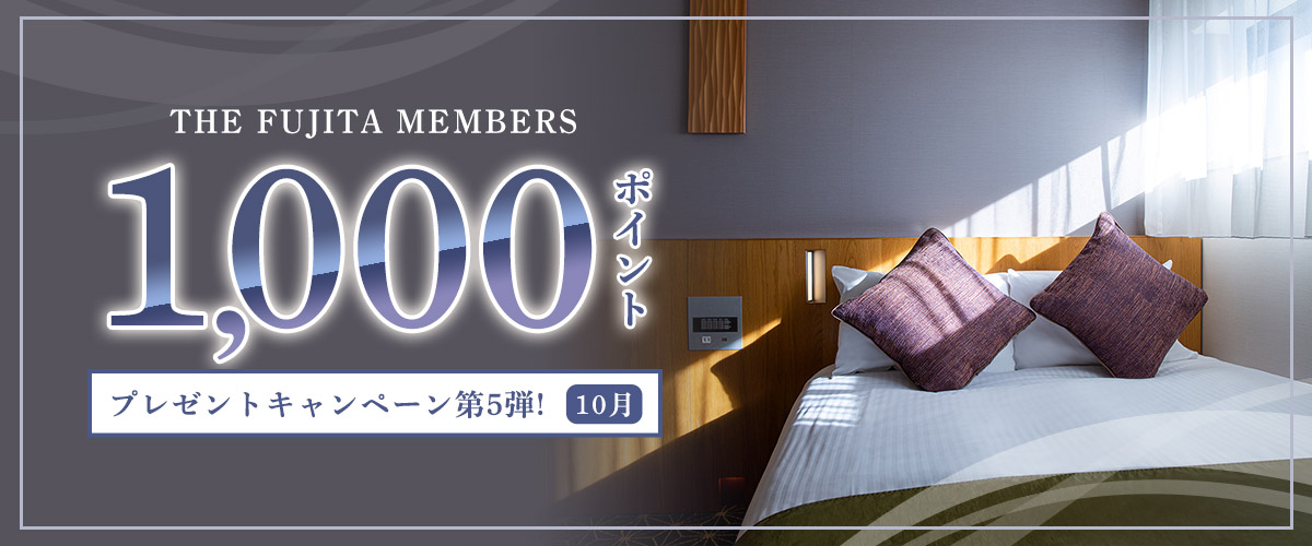 >THE FUJITA MEMBERS 1,000ポイントプレゼントキャンペーン