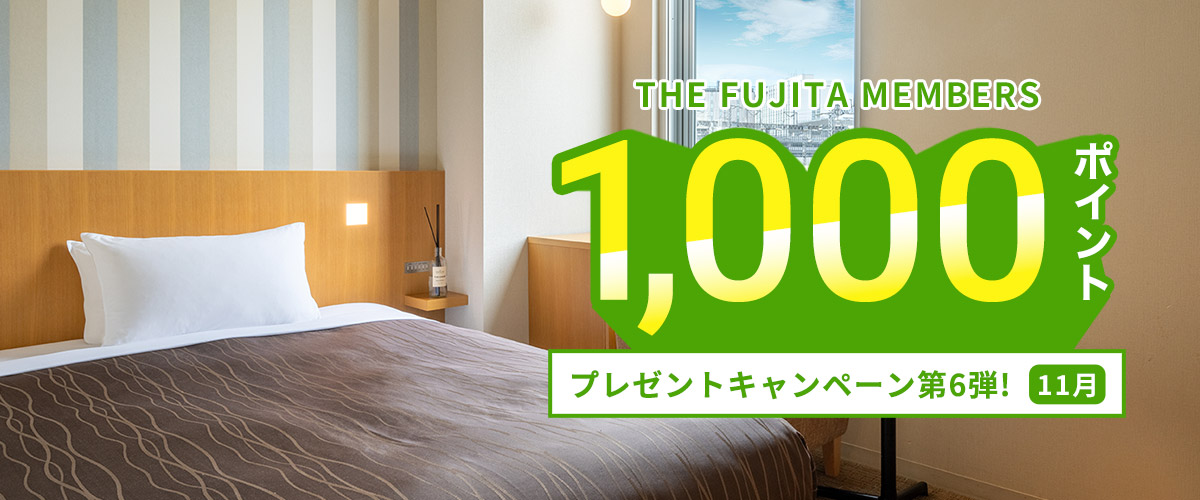 >THE FUJITA MEMBERS 1,000ポイントプレゼントキャンペーン