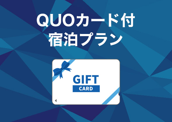 QUOカード付宿泊プラン