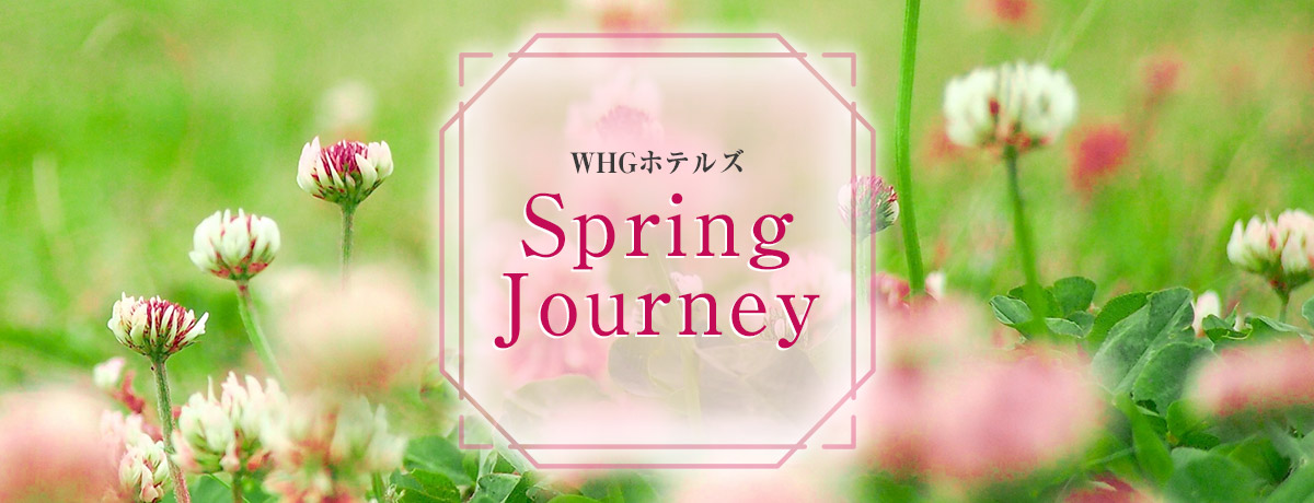 WHGホテルズ Spring Journey