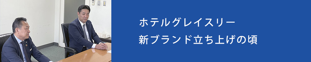 ホテルグレイスリー 新ブランド立ち上げの頃