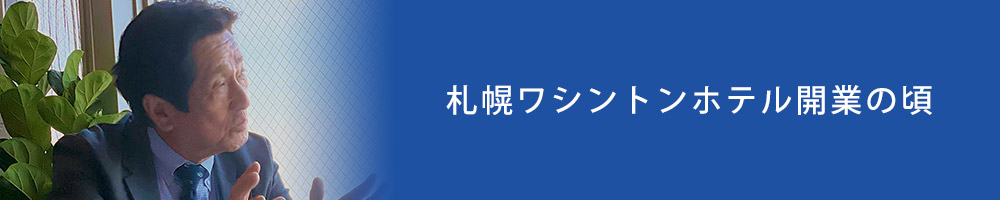 札幌ワシントンホテル開業の頃