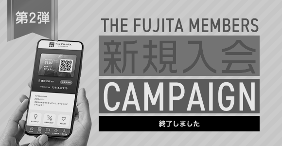 第2弾 THE FUJITA MEMBERS 新規入会キャンペーン
