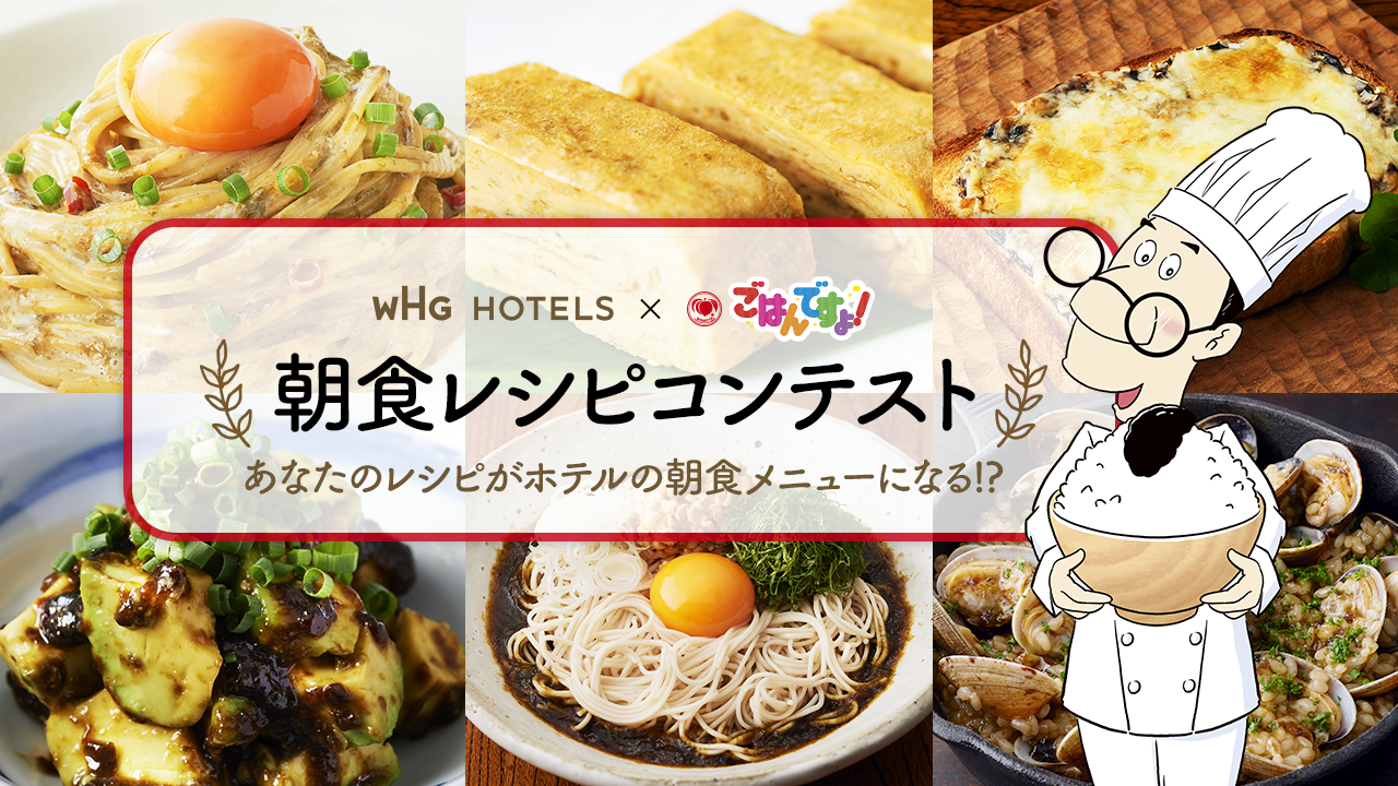 WHG HOTELS × ごはんですよ！　朝食レシピコンテスト あなたのレシピがホテルの朝食メニューになる!?