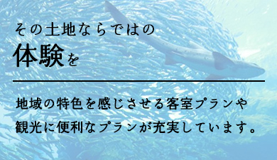 その土地ならではの体験を