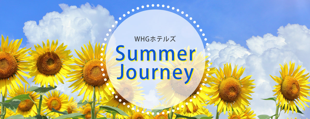 WHGホテルズ Summer Journey