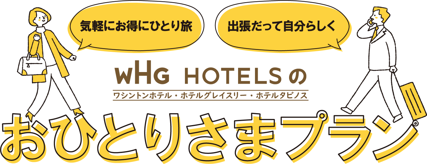 WHGホテルズ（ワシントンホテル・ホテルグレイスリー・ホテルタビノス）のおひとりさまプラン