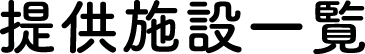 提供施設一覧