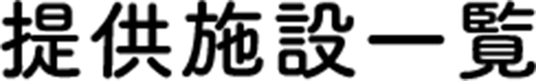 提供施設一覧