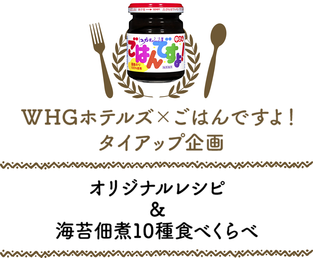 WHGホテルズ×ごはんですよ！タイアップ企画　オリジナルレシピ＆海苔佃煮10種食べくらべ