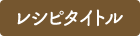 レシピタイトル