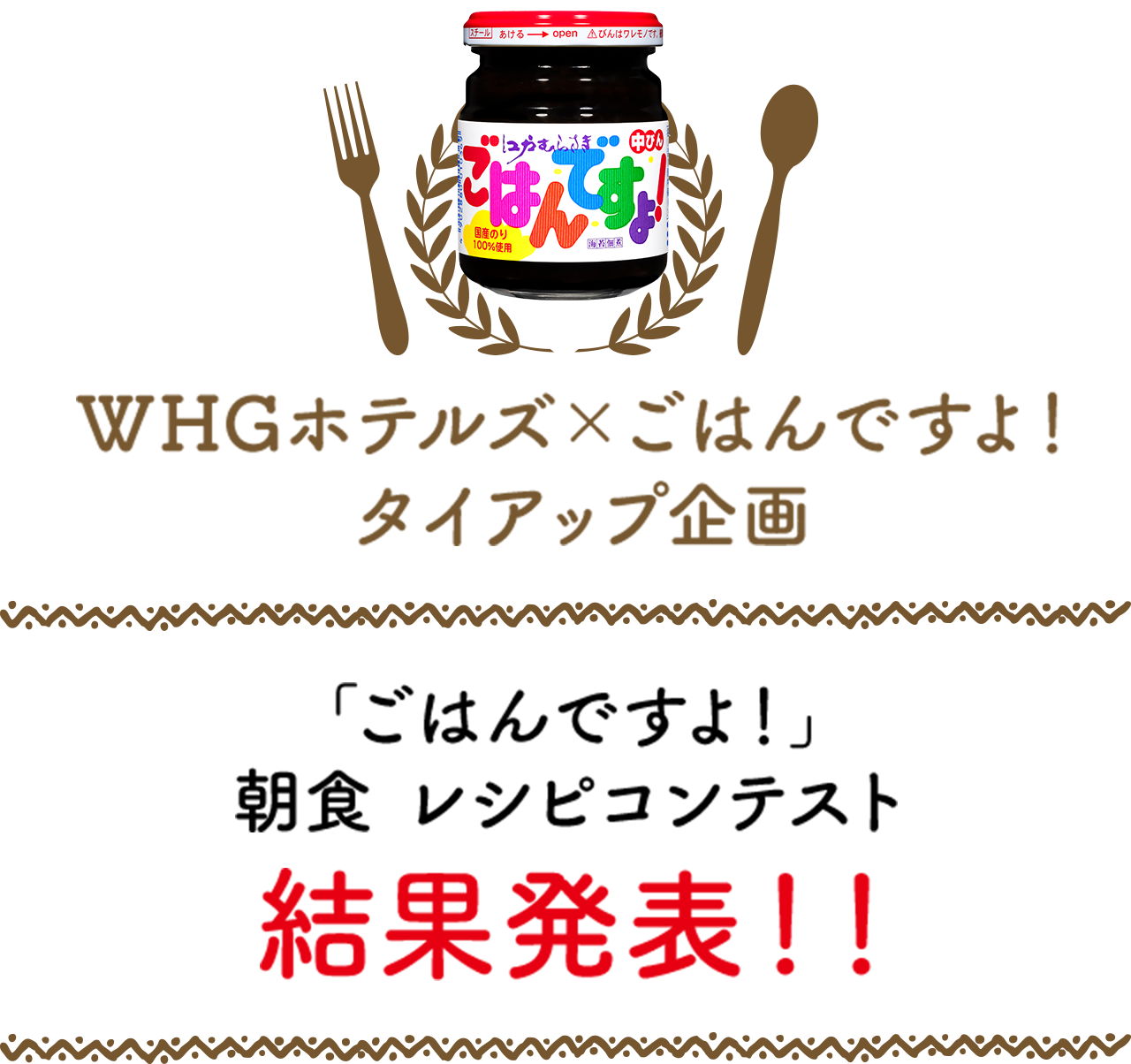 WHGホテルズ×ごはんですよ！タイアップ企画　「ごはんですよ！」朝食レシピコンテスト 結果発表!!