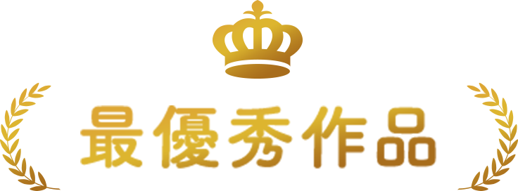 最優秀作品