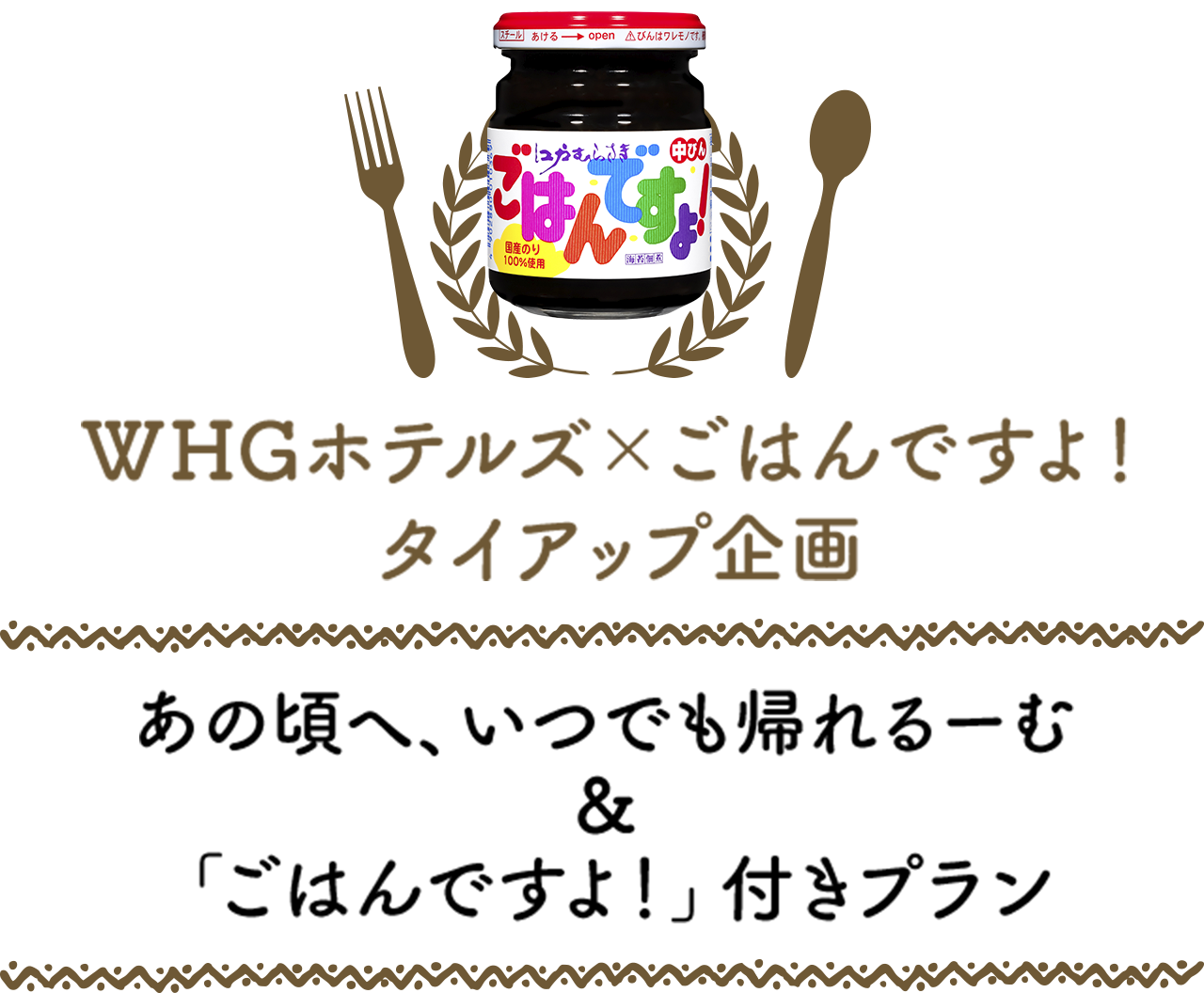 WHGホテルズ×ごはんですよ！タイアップ企画　あの頃へ、いつでも帰れるーむ＆「ごはんですよ！」付きプラン