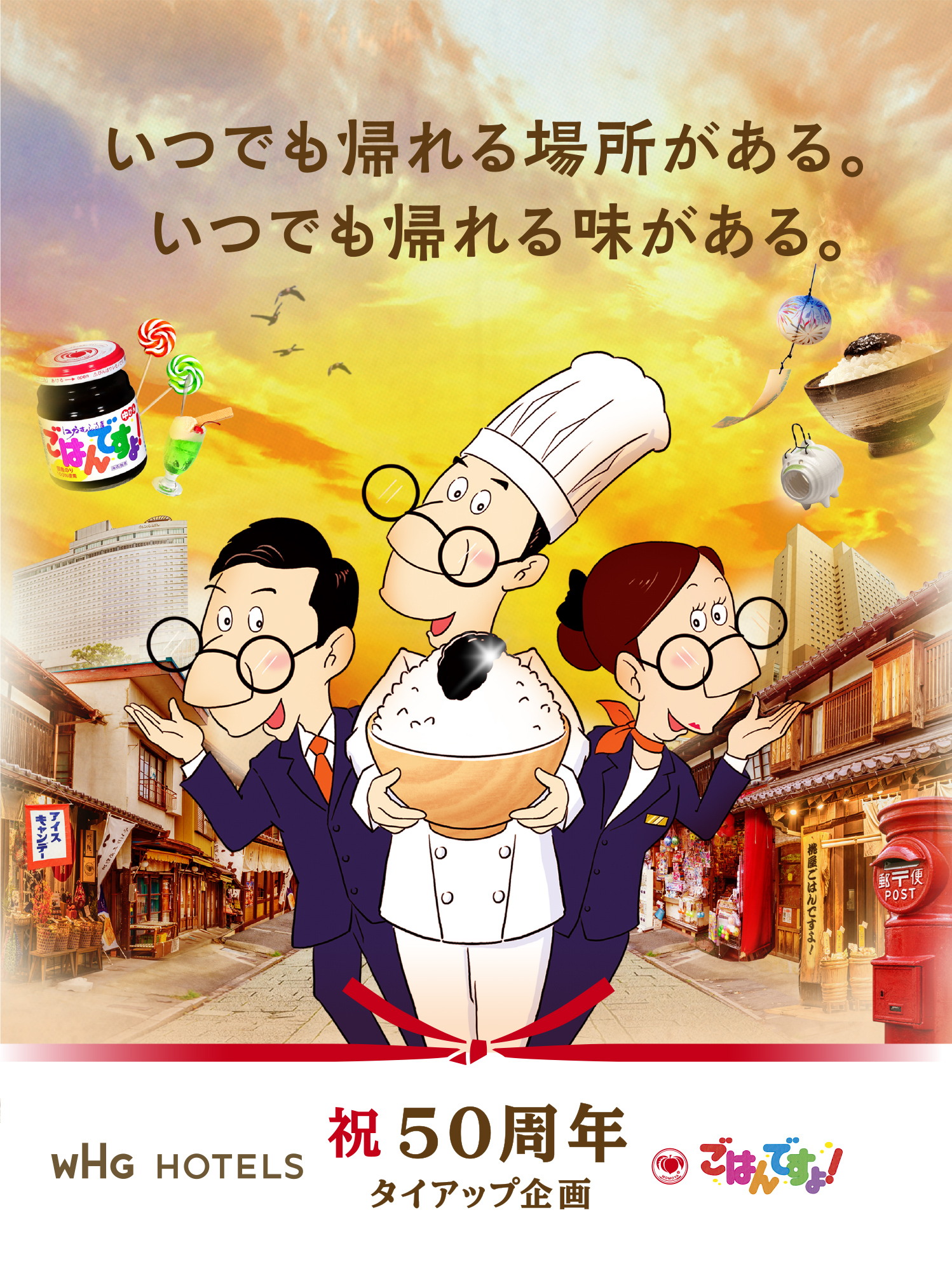 いつでも帰れる場所がある。いつでも帰れる味がある。祝50周年タイアップ企画