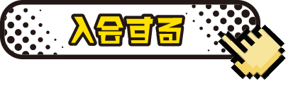 入会する