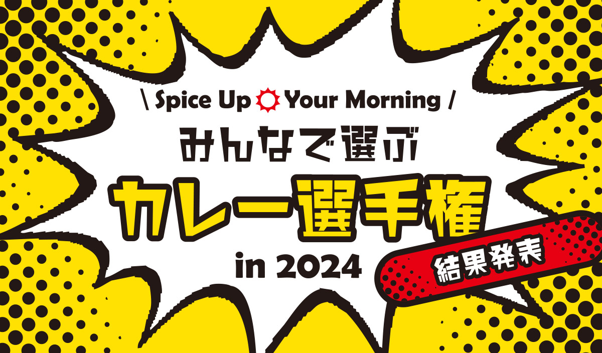 みんなで選ぶカレー選手権 in 2024 結果発表