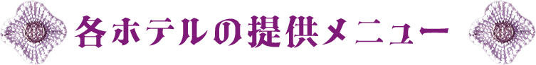 各ホテルの提供メニュー