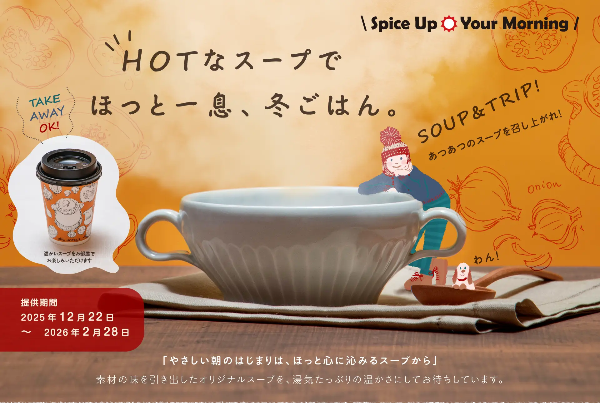 HOTなスープでほっと一息、冬ごはん。