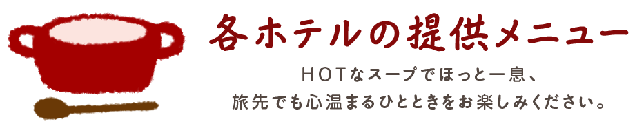 各ホテルの提供メニュー