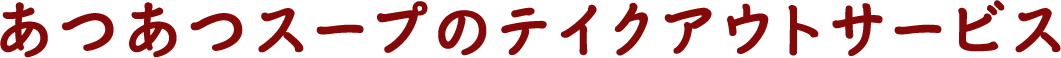 あつあつスープのテイクアウトサービス