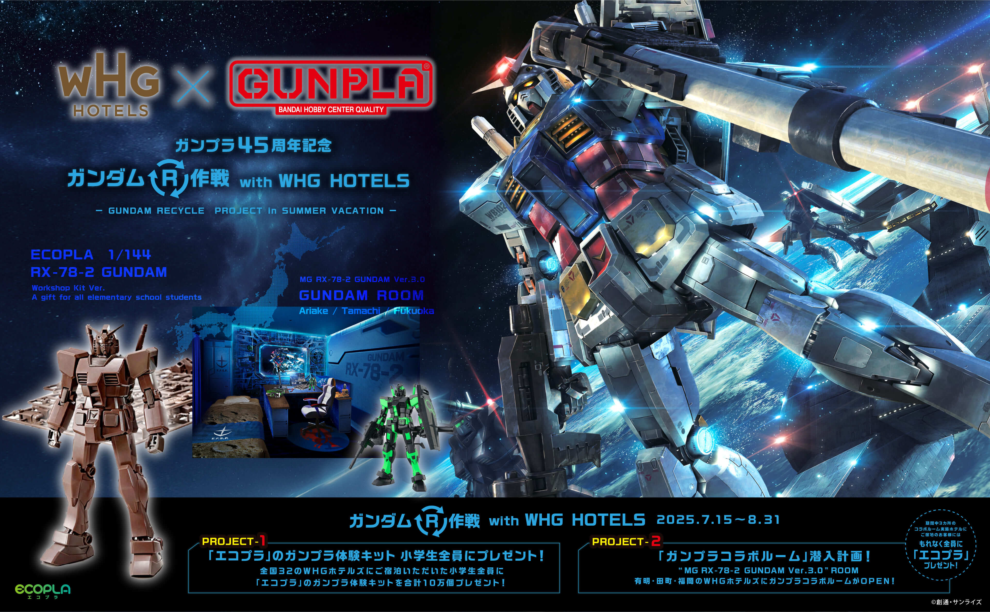 ガンプラ45周年記念 ガンダムR(リサイクル)作戦 with WHG HOTELS 2025.7.15〜8.31