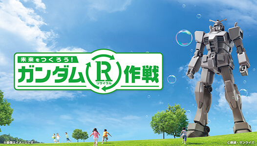 未来を作ろう!ガンダムR(リサイクル)作戦