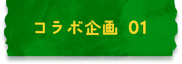 コラボ企画 01
