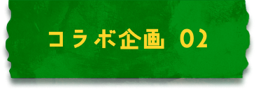 コラボ企画 02
