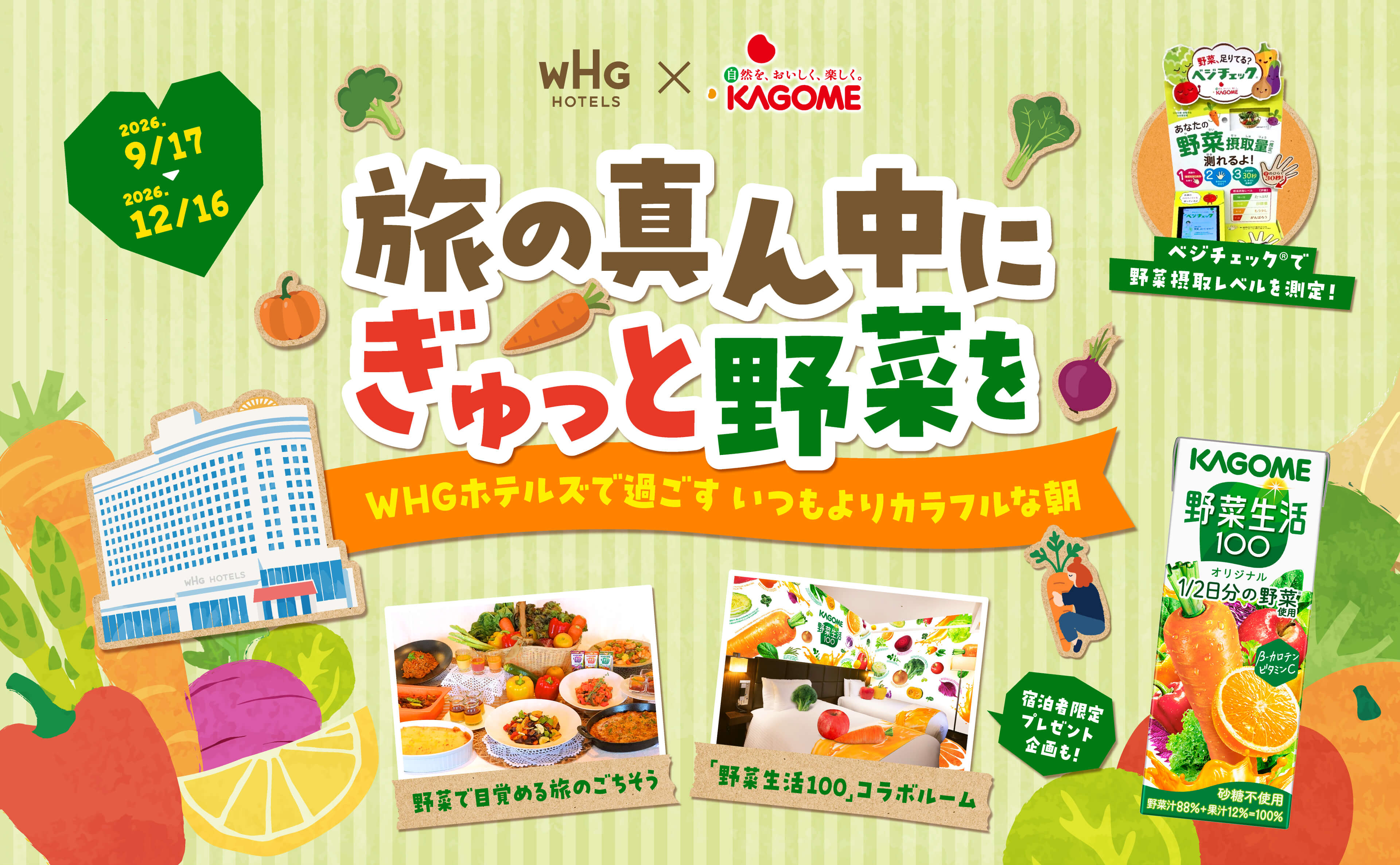 旅の真ん中にぎゅっと野菜を