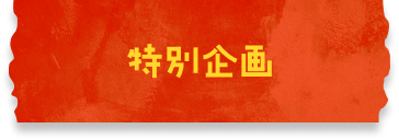 特別企画
