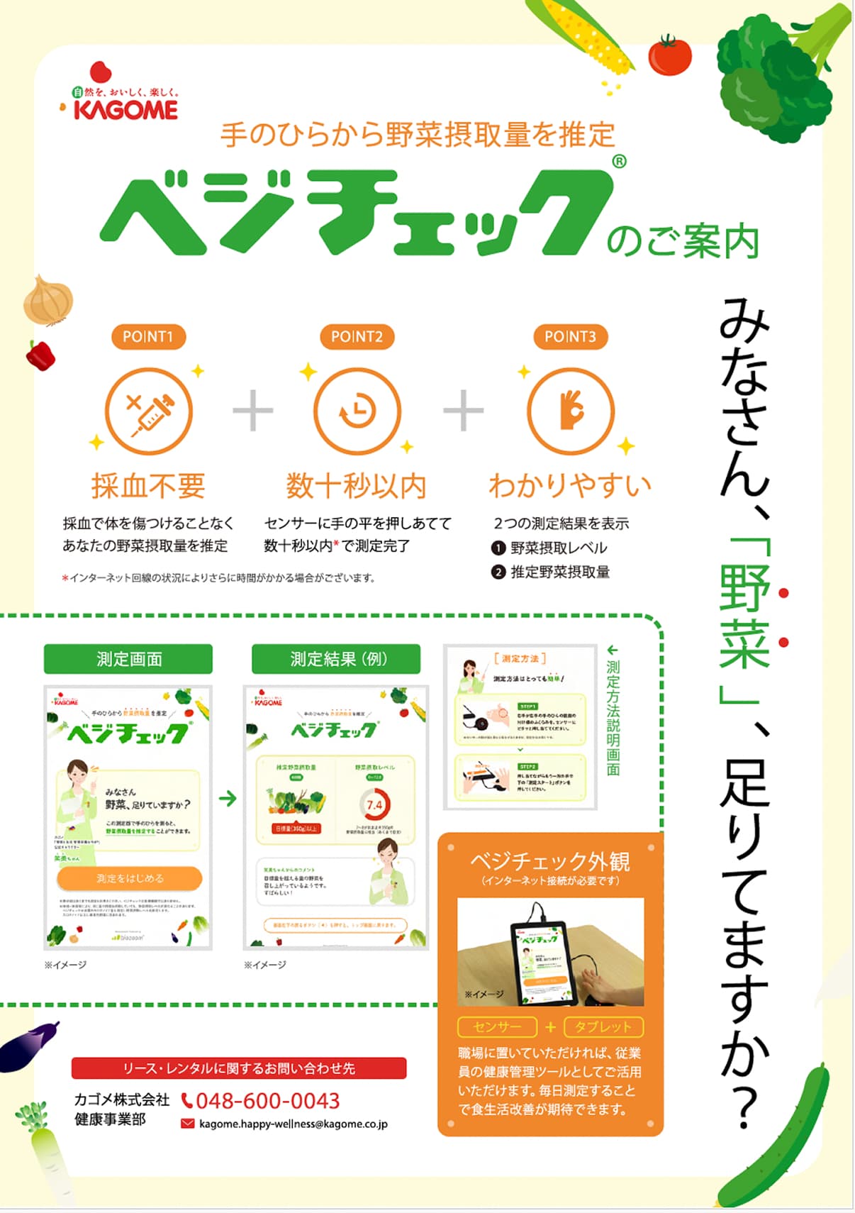 ベジチェックのご案内