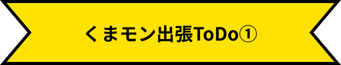 くまモン出張ToDo①