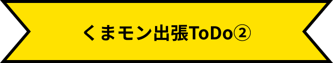 くまモン出張ToDo②