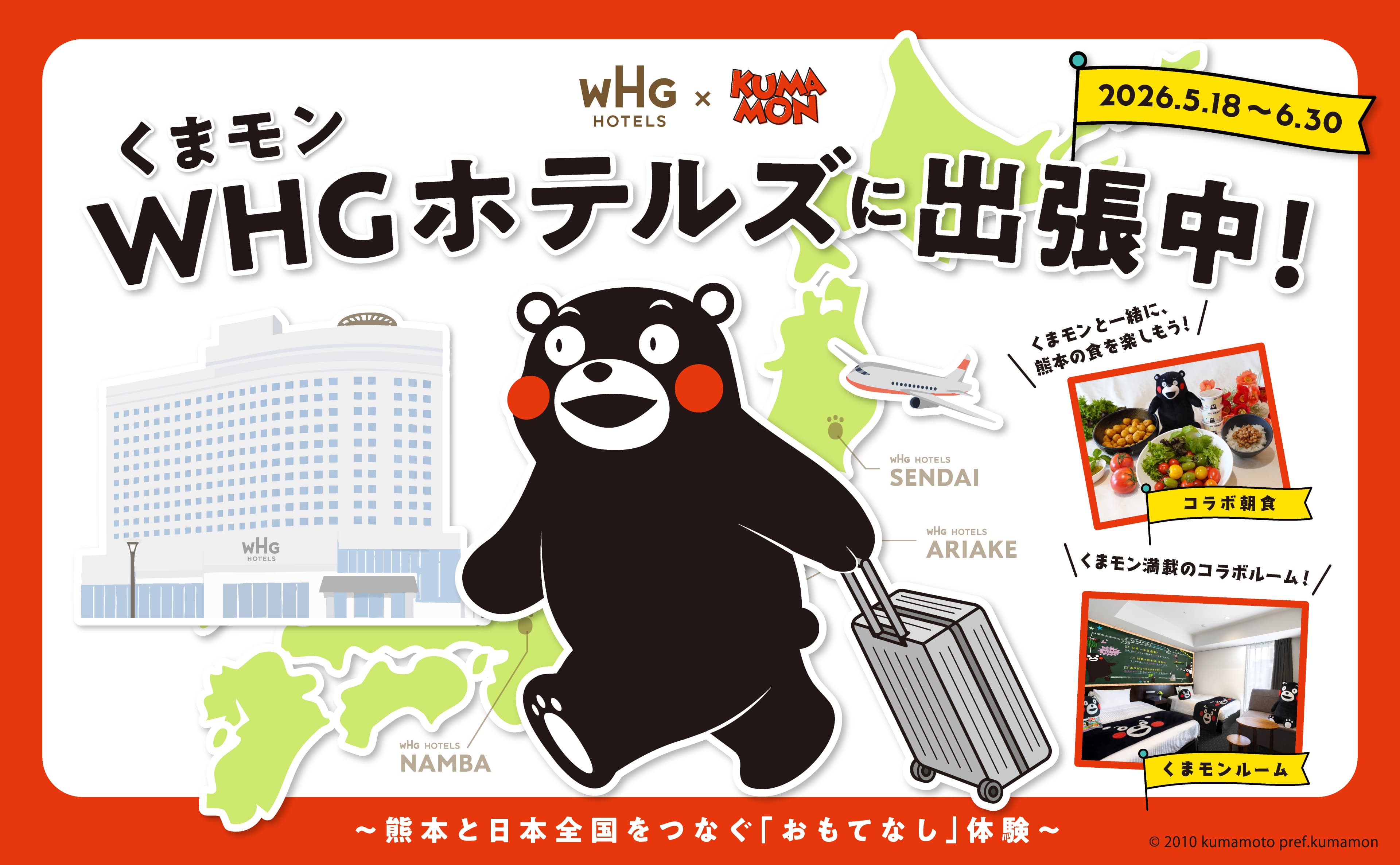 くまモンWHGホテルズに出張中！ 2026.5.18〜6.30