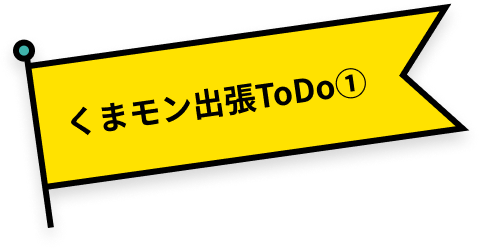 くまモン出張ToDo①