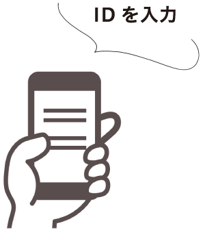 スマホにIDを入力