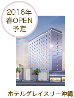 （2016年春OPEN予定）ホテルグレイスリー沖縄