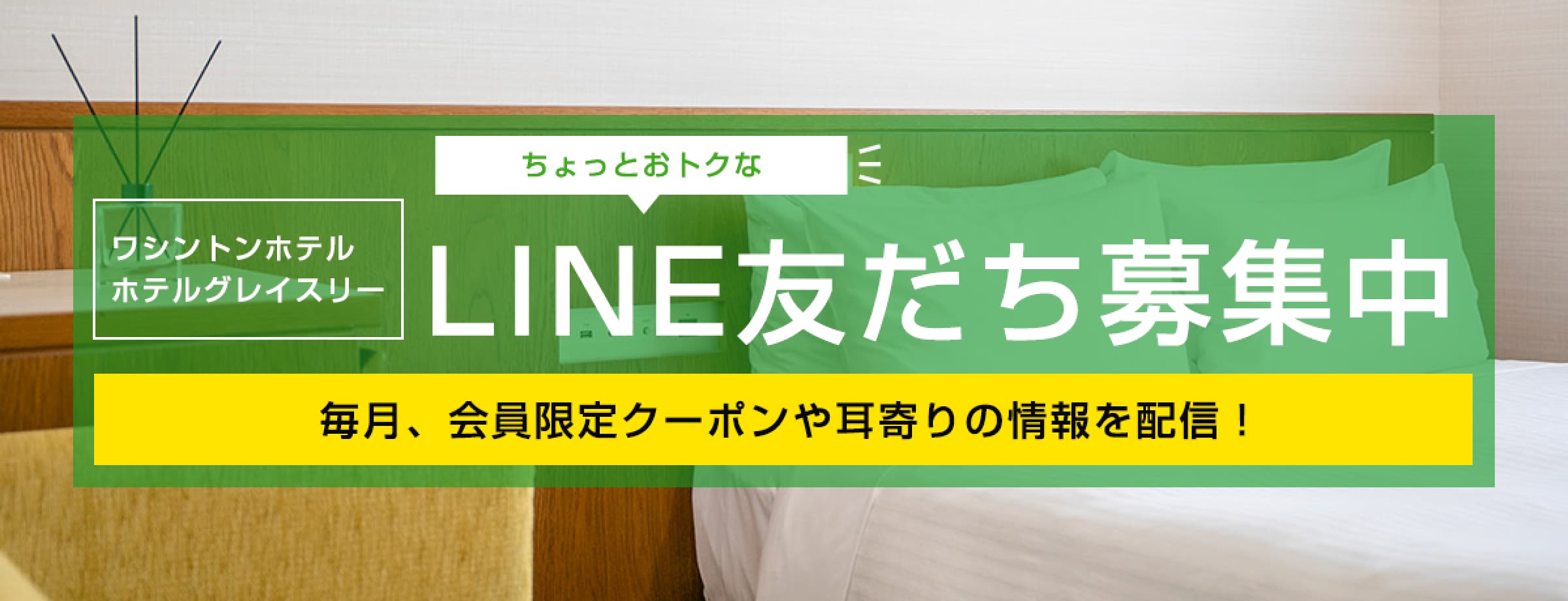 LINE友だち募集中