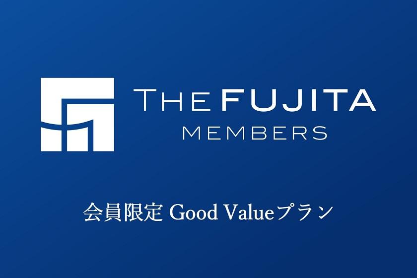 【THE FUJITA MEMBERS会員限定】Good Valueプラン≪素泊り≫