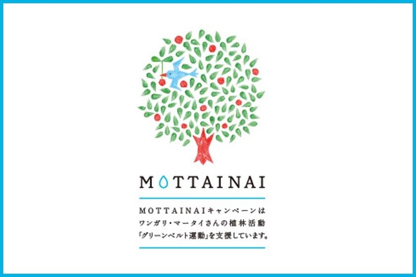 MOTTAINAIから始める！〜10本の植樹を叶えるグリーンベルト運動〜SDGsプラン≪素泊り≫jpg